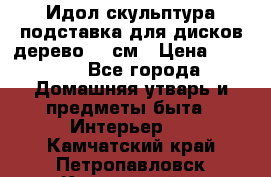 Идол скульптура подставка для дисков дерево 90 см › Цена ­ 3 000 - Все города Домашняя утварь и предметы быта » Интерьер   . Камчатский край,Петропавловск-Камчатский г.